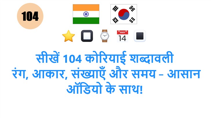 सीखें 104 कोरियाई शब्दावली: रंग, आकार, संख्याएँ और समय – आसान ऑडियो के साथ!